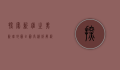 探索新疆之美，新疆地图全图高清版解析与旅行指南