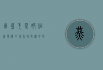 燕州市是哪个省？揭秘中国行政区划中的神秘城市