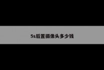 5s后置摄像头多少钱
