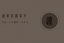 辽宁笨鸡苗多少钱一只（小鸡苗一只多少钱）