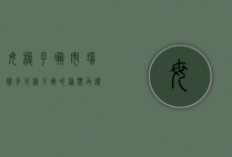 母梭子蟹市场价多少（梭子蟹的种类及价格）