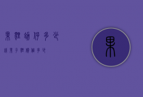 果狸幼仔多少钱（果子狸价值多少）