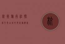 杭州旅行社，探索千年古城的现代旅游新篇章