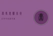 索马里兰，非洲之角的自治奇迹