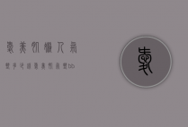 爱美肌懒人气垫多少钱（爱美肌气垫bb霜怎么样）