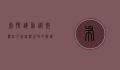 布朗运动，从微观粒子到宏观世界的随机漫步