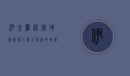 伊金霍洛旗地图，探索内蒙古草原的瑰宝