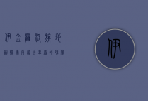 伊金霍洛旗地图，探索内蒙古草原的瑰宝
