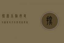 探索本溪市区地图，历史、文化与现代发展的交织