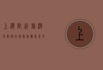 上海附近旅游景点排行，探索周边美景的绝佳指南