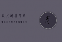 女人做什么最赚钱（女人做什么最赚钱, 怎么去做）