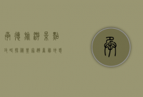 承德旅游景点攻略，探秘皇家避暑胜地，感受历史与自然的完美交融