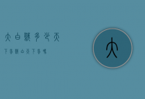 大白鹅多少天下蛋（鹅白天下蛋吗）