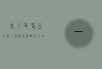 一起五年老公出轨了我该怎么做（老公出轨五年了老婆最明确的做法）
