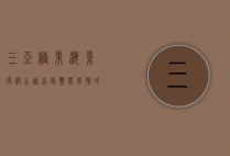 三亚糖果海景度假公寓，享受热带风情的理想之选