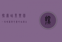 探索甜果乐园，一场味蕾与心灵的甜蜜之旅