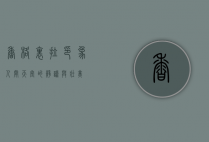 香格里拉印象，人间天堂的静谧与壮美