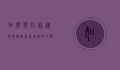 如何学日语，从零基础到流利掌握的全面指南