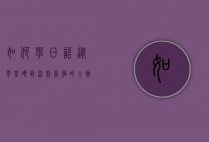 如何学日语，从零基础到流利掌握的全面指南