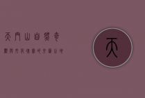 天门山，自然奇观与文化瑰宝的交汇之地