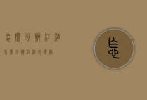 怎么分辨红酒（怎么分辨红酒的价格）