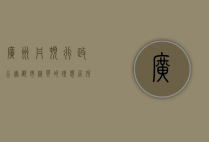 广州丹顿行政公寓，都市精英的理想居所与生活方式