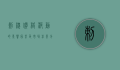 刺槐价格波动的影响因素及市场前景分析