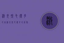 激光脱毛得多少钱（激光脱毛得多少钱脸部）