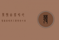 发情，自然界的繁衍密码与人类情感的复杂交织