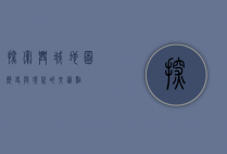 探索兴城地图，历史与现代的交汇点