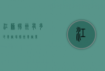 江苏扬州有多少养殖场（扬州养殖业）