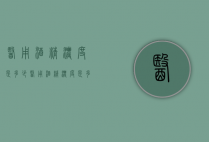 医用酒精浓度是多少（医用酒精浓度是多少?请说明原因）