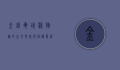 金钱龟，珍稀物种的生存现状与保护意义