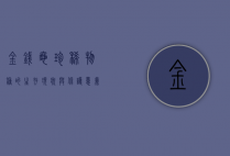 金钱龟，珍稀物种的生存现状与保护意义