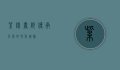 紫阳书院，传承千年的文化瑰宝
