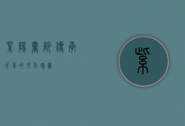紫阳书院，传承千年的文化瑰宝