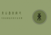 东山岛住宿攻略，解锁海岛度假的完美体验
