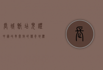 长城饭店，见证中国改革开放的传奇地标