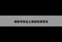 哪些学校在上海招生研究生
