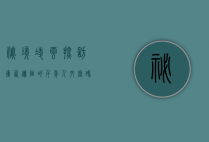 秘境凌云，探访广西边陲的千年人文密码