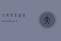 大便发黑，原因、诊断与应对策略