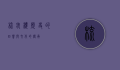 梳妆楼，历史的回响与文化的传承