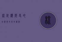 梳妆楼，历史的回响与文化的传承