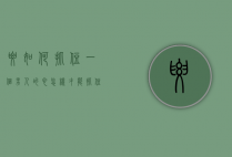 要如何抓住一个男人的心（怎样才能抓住一个男人的心？我教你！）