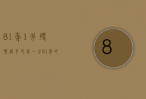 81年1分硬币值多少钱（一分81年的硬币多少钱）