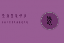 爱尔兰是哪个国家的？探索爱尔兰的历史、文化与地理