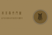 北京崇文门新世界百货，城市商业地标的变迁与新生