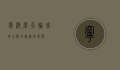 宁波摩天轮，城市之巅的浪漫与梦想