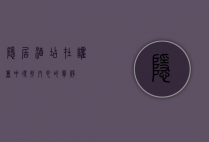 隐居酒店，在喧嚣中寻找内心的宁静