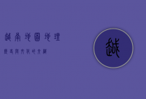越南地图，地理、历史与文化的交织